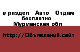  в раздел : Авто » Отдам бесплатно . Мурманская обл.